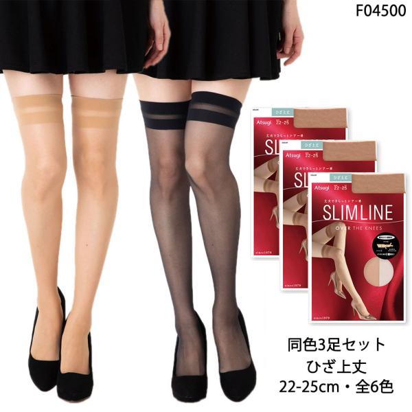 (3足セット)SLIM LINE ひざ上丈 ガーターストッキング 22-25cm 全6色 レディース アツギ スリムライン F04500 メール便送料無料 D1PK