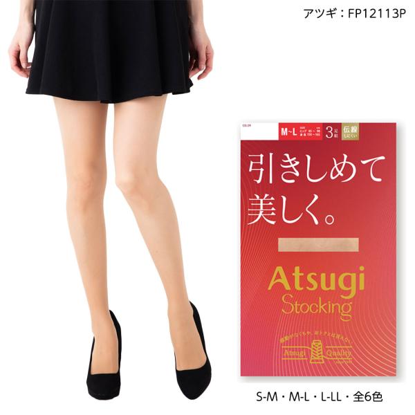 (3足組)アツギ ストッキング 引きしめて美しく 着圧 (S-M・M-L・L-LL)(全6色) 伝線しにくい ハンディパック レディース パンスト ag-fp12113p D1PK