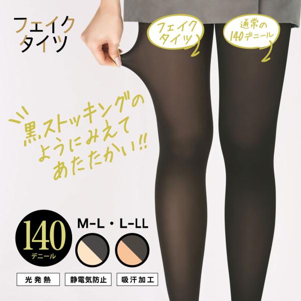 140デニール フェイクタイツ 裏ベージュ M-L・L-LL 黒ストッキング レディース アツギ D1PK