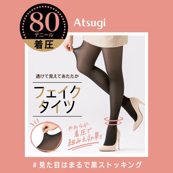 フェイクタイツ 80デニール 着圧 M-L・L-LL 黒ストッキング レディース アツギ ag-fp1288 D1PK
