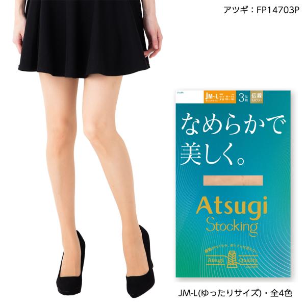 (3足組)アツギストッキング なめらかで美しく ゆったりサイズ (JM-L) 伝線しにくい 後ろマチ付き ハンディパック レディース パンスト D1PK
