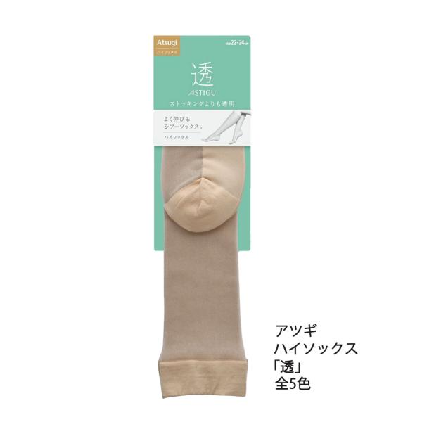 ASTIGU 透 ハイソックス ストッキングよりも透明  22-24cm 全５色 レディース アスティーグ アツギ ag-fs1009 D1PK