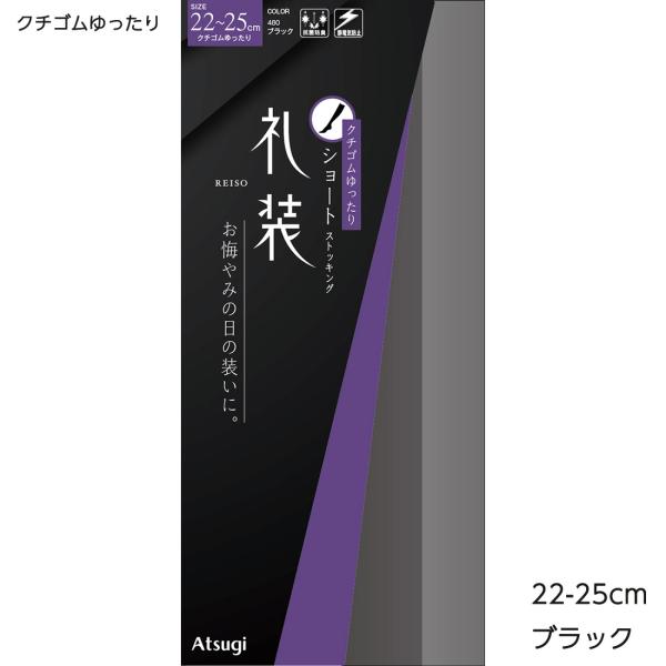 礼装 ヒザ下丈ストッキング クチゴムゆったり ブラック 黒 22-25cm 抗菌防臭 ハイソックス レディース アツギ FS3073 D1PK