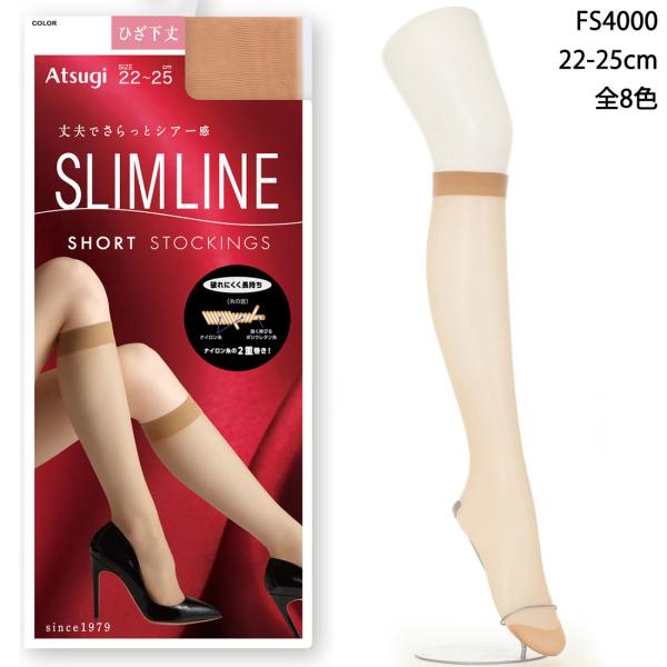 SLIM LINE ひざ下丈 ショートストッキング 22-25cm 全8色 レディース アツギ スリムライン FS4000 ハイソックス D1PK