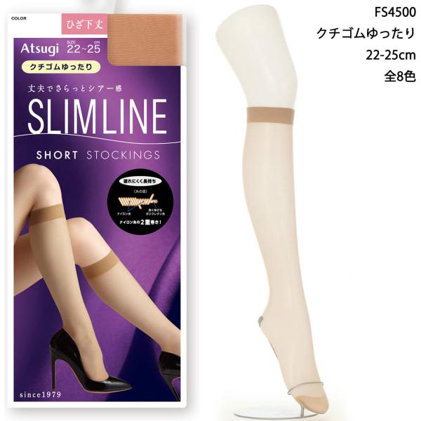 SLIM LINE ひざ下丈 ショートストッキング 口ゴムゆったり 22-25cm 全8色 レディース アツギ スリムライン FS4500 ハイソックス D1PK