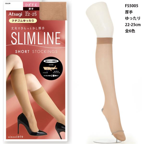 SLIM LINE ひざ下丈 ショートストッキング 厚手 ゆったり 22-25cm 全6色 レディース アツギ スリムライン FS5005 ハイソックス D1PK