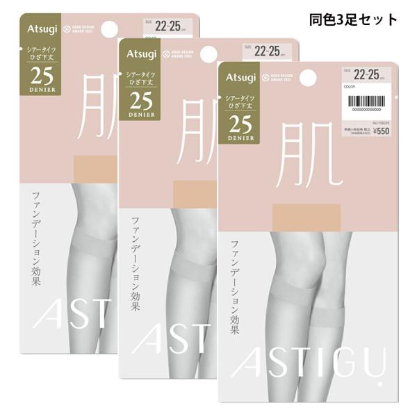 (3足セット)ASTIGU 肌 自然な素肌感 25デニール ひざ下 ストッキング (ベージュ系3色)(22-25cm) レディース アスティーグ アツギ ag-fs5025 メール便送料無料