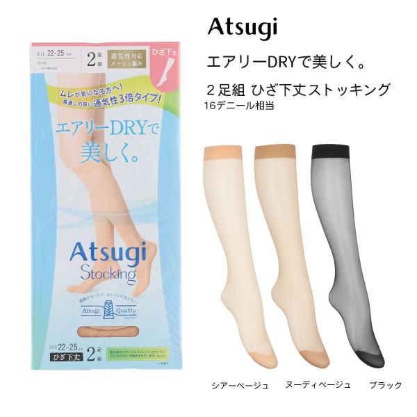 2足組 アツギ エアリーDRYで美しく。ひざ下丈 ストッキング  M-L・L-LL  黒 ベージュ レディース ag-fs58502p D1PK