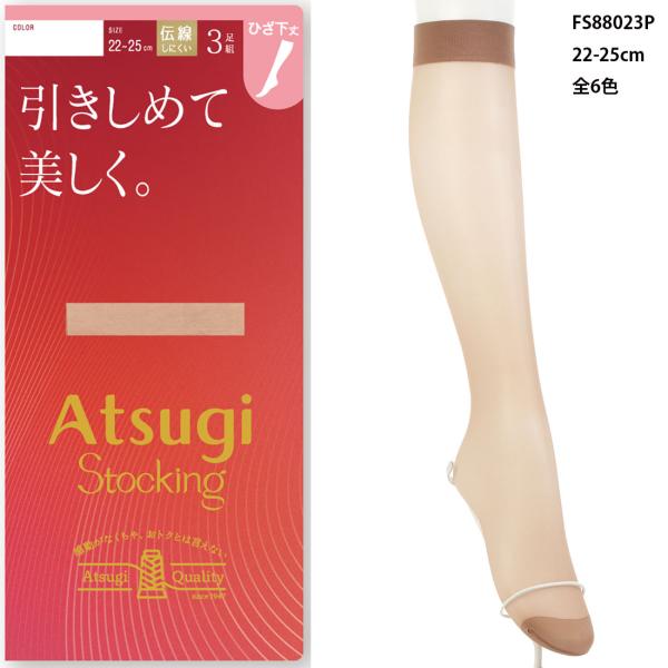 (3足組)ATSUGI STOCKING 引きしめて美しく ひざ下丈 ストッキング 着圧10hpa 22-25cm ショートストッキング ハンディパック レディース　アツギ ag-fs88023p