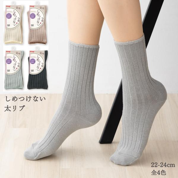 (2足組)しめつけない ソックス 太リブ 22-24cm 全4色 口ゴムゆったり 靴下 レディース アツギ D1PK