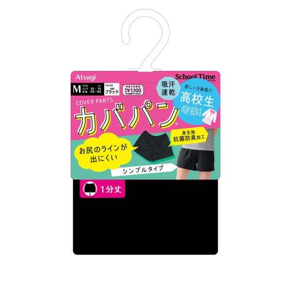 School Time カバパン シンプルタイプ 1分丈 黒（S・M・L) スパッツ スクールタイム アツギ レディース 高校生 オーバーパンツ D1PK