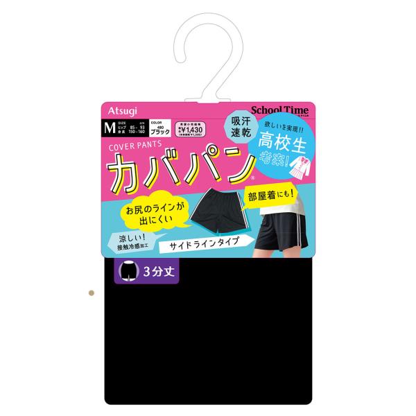 School Time カバパン サイドライン 3分丈 黒（S・M・L) スパッツ スクールタイム アツギ レディース 高校生 オーバーパンツ D1PK