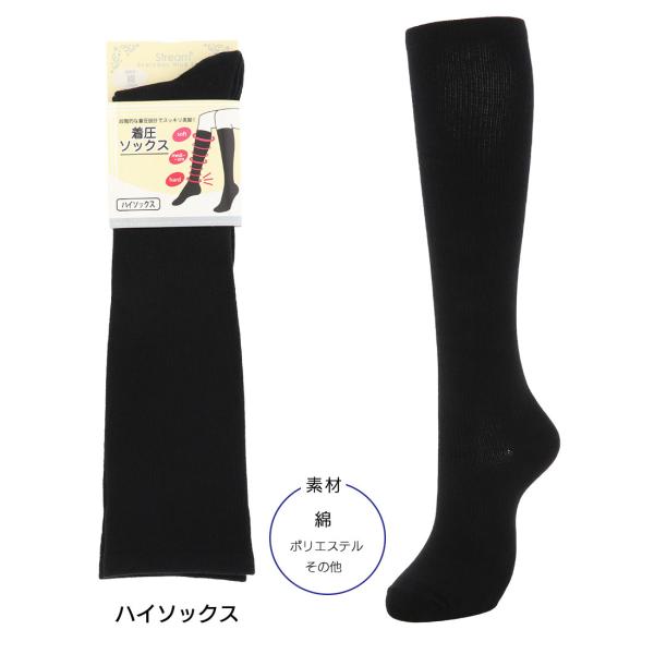 着圧ハイソックス 綿素材 無地 23-25cm 黒 レディース 靴下 STREAM as-pt0411 D1PK