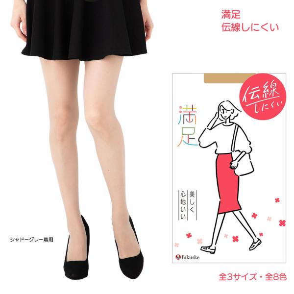 満足 伝線しにくい 美しく心地いい ストッキング (黒・ベージュ他全8色)(S-M・M-L・L-LL) 無地 福助 パンティストッキング D1PK