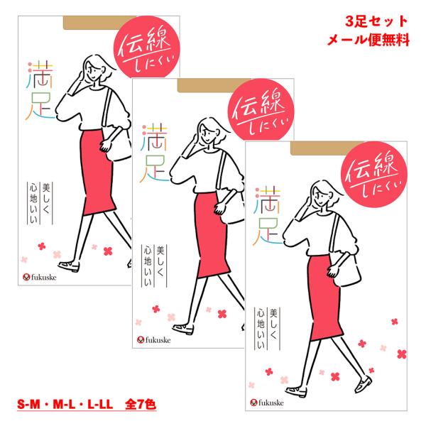 (3足セット)満足 伝線しにくい 美しく心地いい ストッキング (黒・ベージュ他全8色)(S-M・M-L・L-LL) 無地 福助 パンティストッキング 140-1101 D1PK