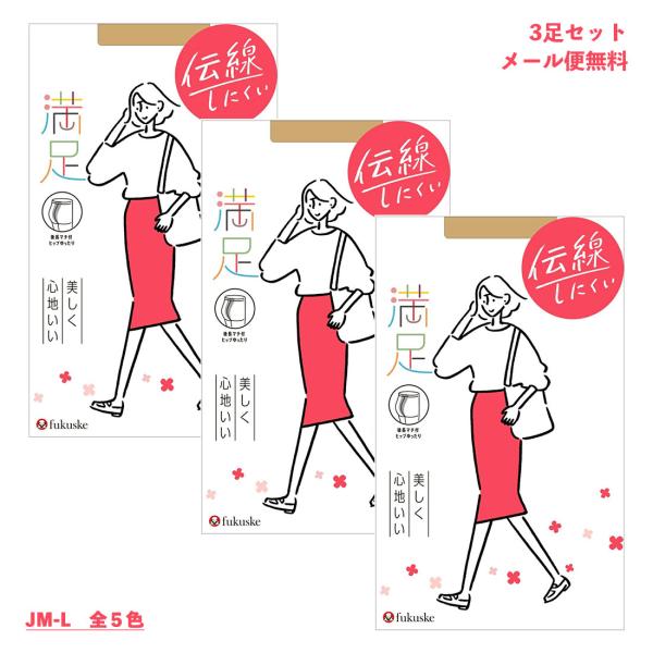 (3足セット)満足 伝線しにくい 美しく心地いい ストッキング JM-Lサイズ 後長マチ (黒・ベージュ他5色) 無地 福助 パンティストッキング D1PK