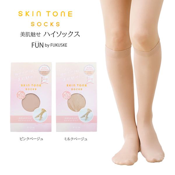 SKIN TONE SOCKS 美肌魅せ ハイソックス 22-25cm UVカット 全2色 レディース 靴下 FUKUSKE FUN fk-3162-501 D1PK