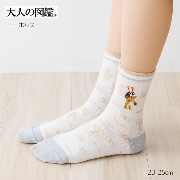 大人の図鑑 ホルス 刺繍 クルーソックス アイボリー  23-25cm レディース 靴下 福助 fk-3182-06p-995 D1PK