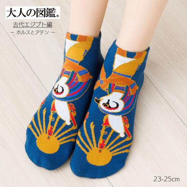 大人の図鑑 ホルスとアテン スニーカー丈ソックス 紺 23-25cm レディース 靴下 福助 fk-3182-13p-710 D1PK