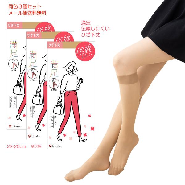 (3足セット)満足 美しく心地いい ひざ下丈 ストッキング (22-25cm・全7色)(伝線しにくい・つま先補強) ショートストッキング レディース 福助 340-1101 D1PK