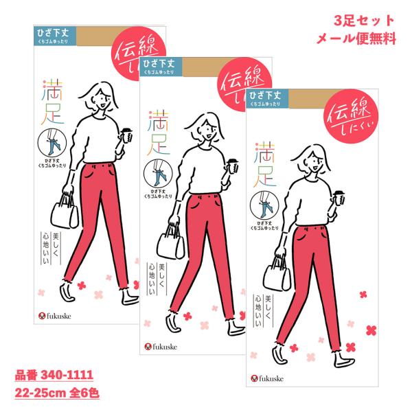 (3足セット)満足 美しく心地いい ひざ下丈 くちゴムゆったり ショートストッキング (22-25cm・全7色)(伝線しにくい・つま先補強) レディース 福助 340-1111 D1PK