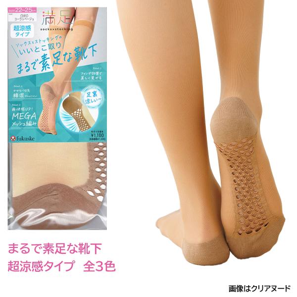 満足 まるで素足な靴下 ストッキング素材 超涼感 ハイソックス丈 22-25cm レディース ストッキングソックス 福助 fk-340-4401 D1PK
