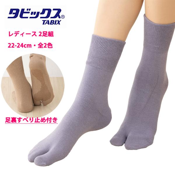 (2足組)福助 タビックス レディース 足裏すべり止め付き クルー丈 22-24cm ベージュ グレー 足袋ソックス 靴下 D1PK