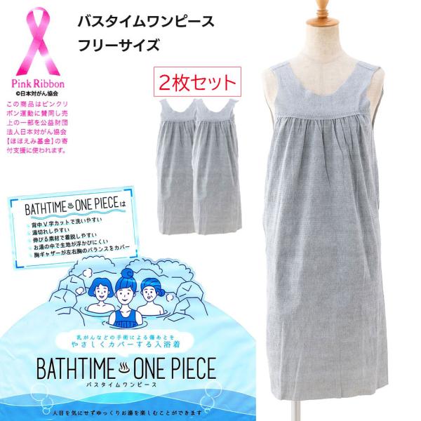 (２枚セット)バスタイムワンピース 傷あとをやさしくカバーする入浴着 フリーサイズ グレー 使い切り レディース 産学連携 gsi-nyg-onepiece-2p D1PK