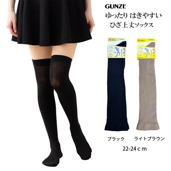 ゆったりはきやすい ひざ上丈ソックス ニーハイソックス 22-24cm 黒 ベージュ グンゼ レディース gz-arv518 D1PK