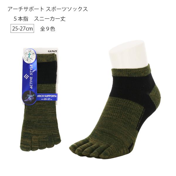 ACTIVE STYLE 5本指 アーチサポート スポーツソックス スニーカー丈 25-27cm メンズ 靴下 グンゼ 男性用 D1PK
