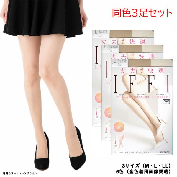 3足セット IFFI 丈夫で快適 ストッキング FF370A ハイゲージDCY交編 快適着圧 全6色 3サイズ 日本製 スキンバリア グンゼ イフィー レディース gz-ff370a