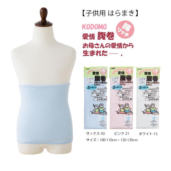 子供 愛情腹巻 100-110cm・120-130cm 全3色 インナー はらまき キッズ  gz-h3101 D1PK