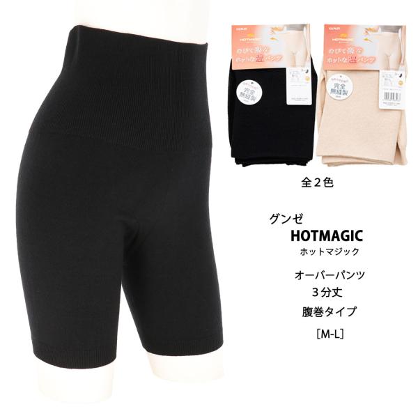 HOT MAGIC 腹巻付き温パンツ 3分丈 オーバーパンツ 黒・ベージュ M-L レディース グンゼ ホットマジック gz-hgy706 D1PK