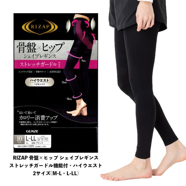 RIZAP 骨盤xヒップ シェイプレギンス ハイウエスト 高着圧 ストレッチガードル機能 黒 M-L・L-LL ライザップ スポーツレギンス グンゼ D1PK