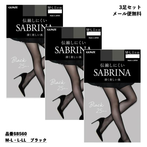 (3足セット)サブリナ ブラック 25デニール ストッキング M-L・L-LL 黒 レディース グンゼ SABRINA シアータイツ SB560 D1PK