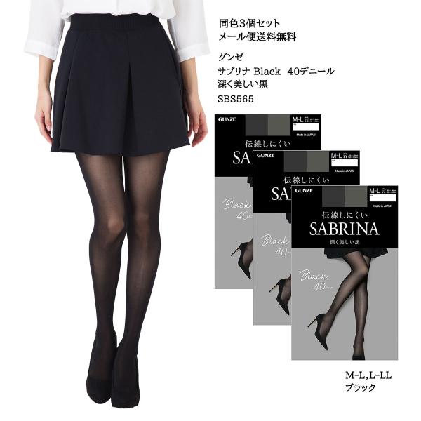 (3足セット)サブリナ ブラック 40デニール シアータイツ M-L・L-LL 黒 レディース グンゼ SABRINA ストッキング SB565 D1PK