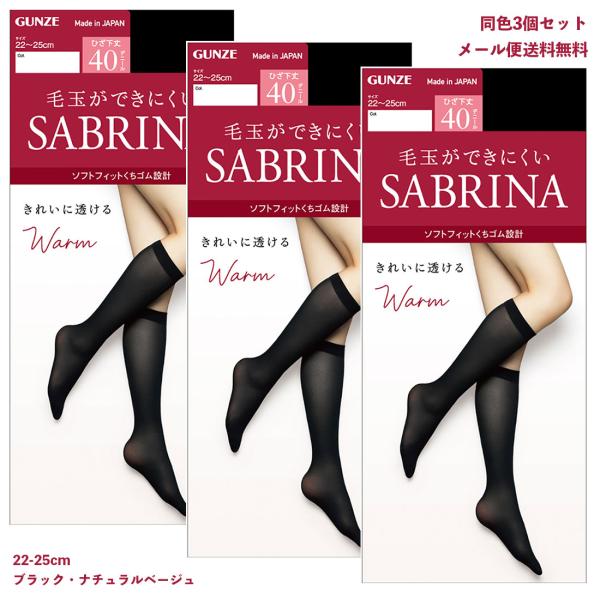 SABRINA（GUNZE） (3足セット)サブリナタイツ Warm 40デニール
