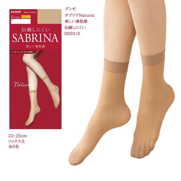 (ソックス丈)サブリナ ナチュラル 美しい素肌感 ショートストッキング (22-25cm)(全6色)(伝線しにくい) シアータイツ レディース グンゼ SBS515 D1PK