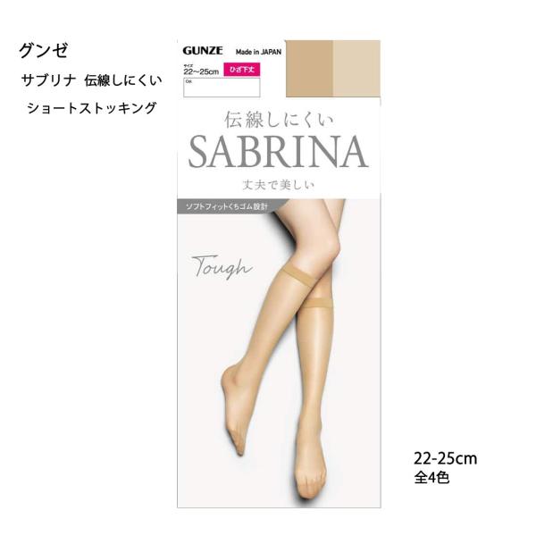 SABRINA（GUNZE） (ひざ下丈)サブリナ タフ 丈夫で美しい ショート