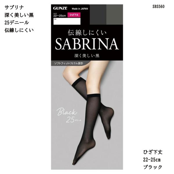 (ひざ下丈)サブリナ ブラック 深く美しい黒 ショートストッキング 25デニール (22-25cm)(伝線しにくい) レディース グンゼ SBS560 D1PK