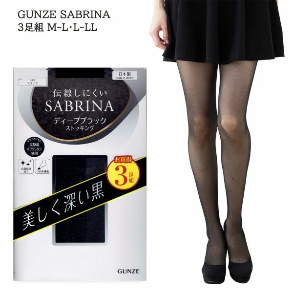 (3足組)SABRINA ディープブラック 伝線しにくい M-L・L-LL  黒 レディース ストッキング パンスト グンゼ　サブリナ D1PK