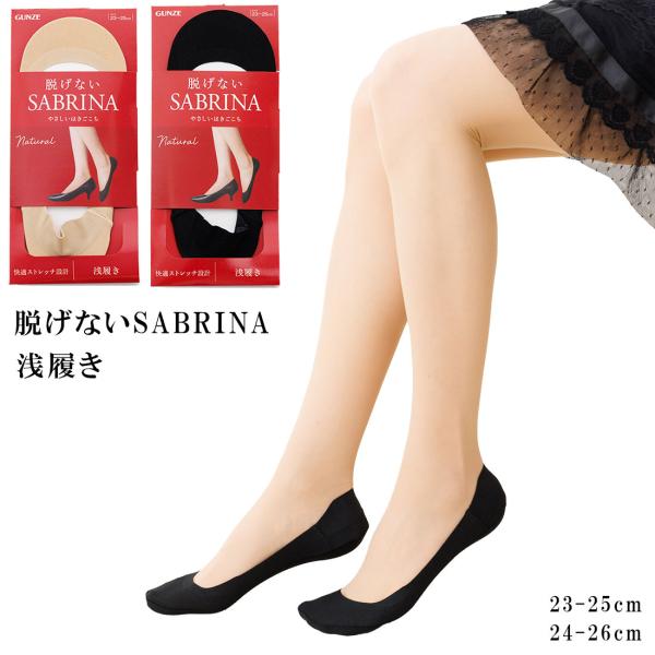 脱げないサブリナ フットカバー 浅履き ナチュラル 23-25cm 24-26cm 黒 ベージュ 綿素材 レディース 靴下 グンゼ gz-sqv902 D1PK