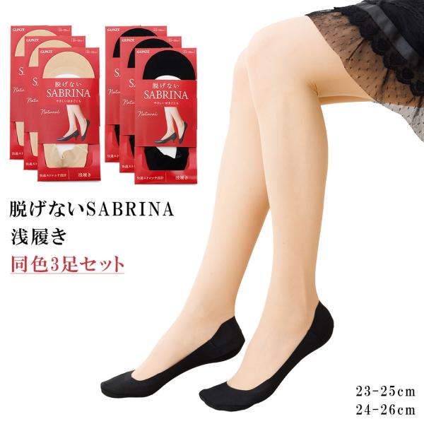 3足セット 脱げないサブリナ フットカバー 浅履き ナチュラル 23-25cm 24-26cm 黒 ベージュ 綿素材 レディース 靴下 グンゼ D1PK