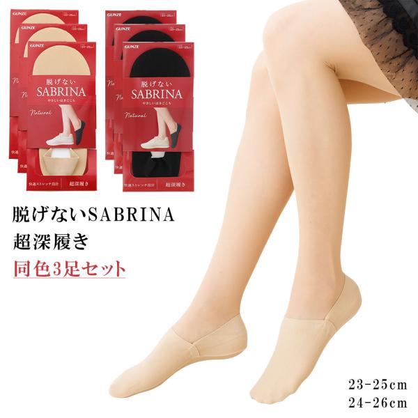 3足セット 脱げないサブリナ フットカバー 超深履き ナチュラル 23-25cm 24-26cm 黒 ベージュ 綿素材 レディース 靴下 グンゼ gz-sqv904 D1PK