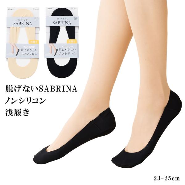 脱げないサブリナ ノンシリコン フットカバー 浅履き 23-25cm 縫製 黒 ベージュ レディース 靴下 グンゼ gz-sqz901 D1PK
