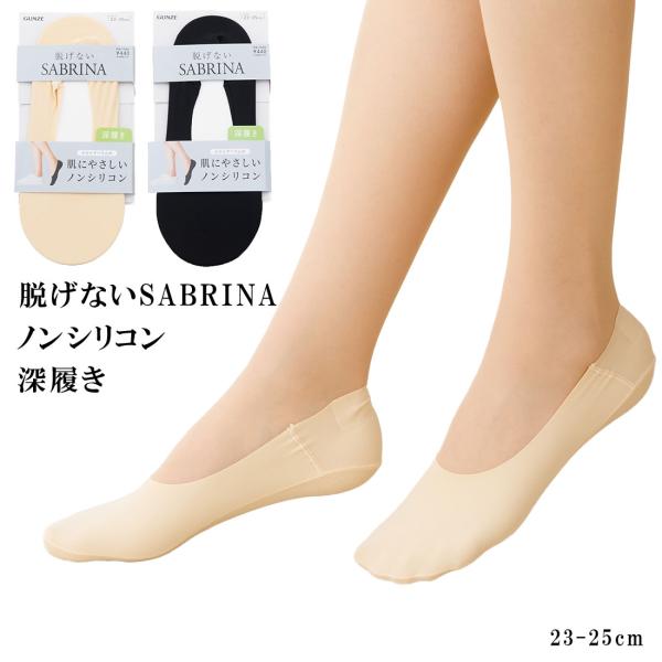 脱げないサブリナ ノンシリコン フットカバー 深履き 23-25cm 縫製 黒 ベージュ レディース 靴下 グンゼ gz-sqz902 D1PK