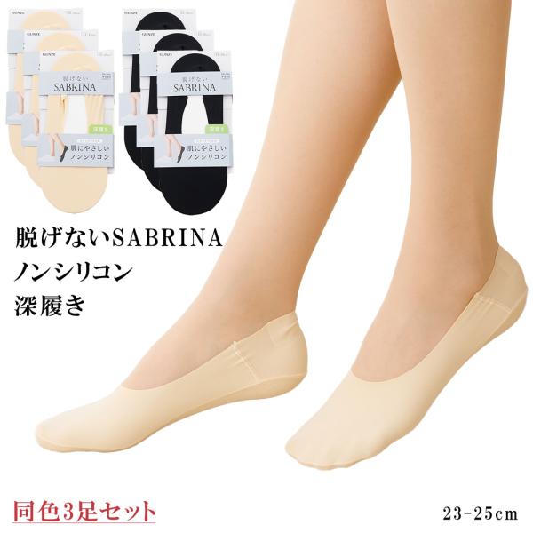 3足セット 脱げないサブリナ ノンシリコン フットカバー 深履き 23-25cm 縫製 黒 ベージュ レディース 靴下 グンゼ gz-sqz902 D1PK