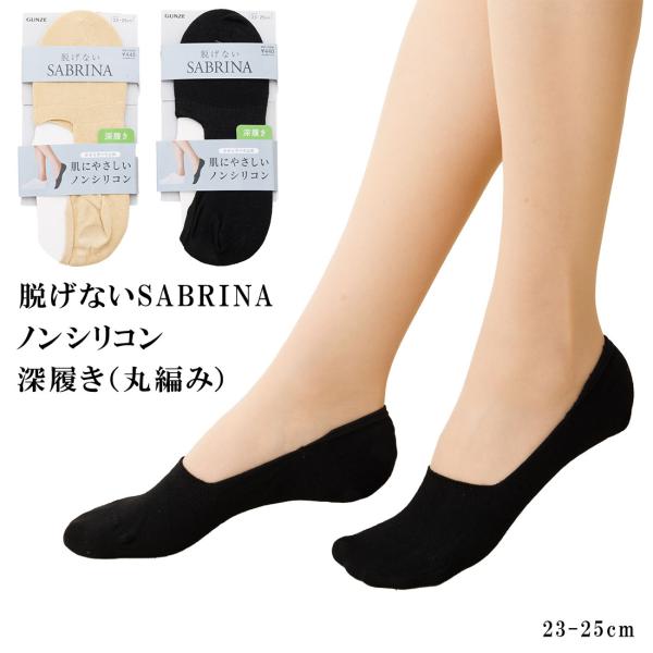 (3足セット) 脱げないサブリナ ノンシリコン フットカバー 深履き 23-25cm 丸編み 黒 ベージュ レディース 靴下 グンゼ gz-sqz903 D1PK