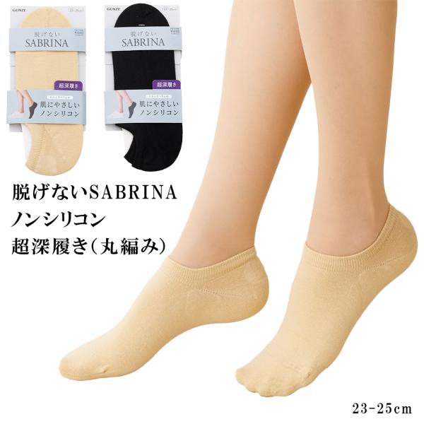 脱げないサブリナ ノンシリコン フットカバー 超深履き 23-25cm 丸編み 黒 ベージュ レディース 靴下 グンゼ gz-sqz904 D1PK