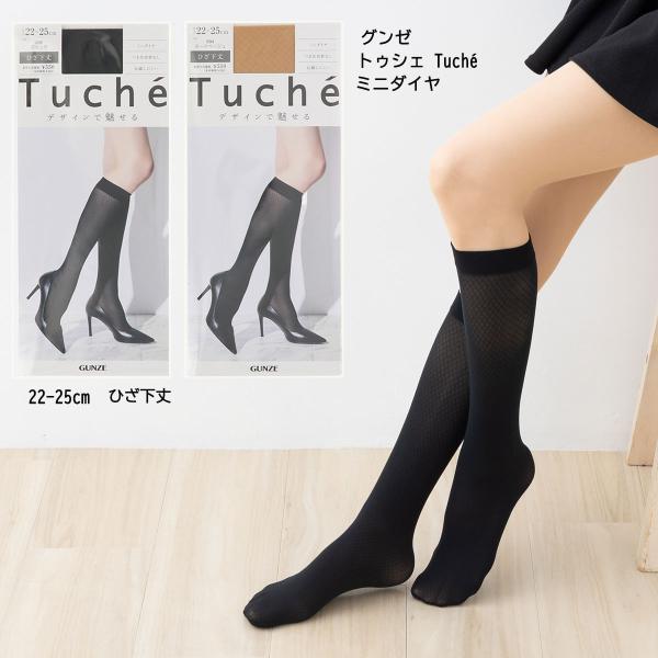 Tuche ミニダイヤ柄 ひざ下丈 ストッキング 22-25cm 黒 ベージュ 伝線しにくい ショートストッキング グンゼ トゥシェ D1PK